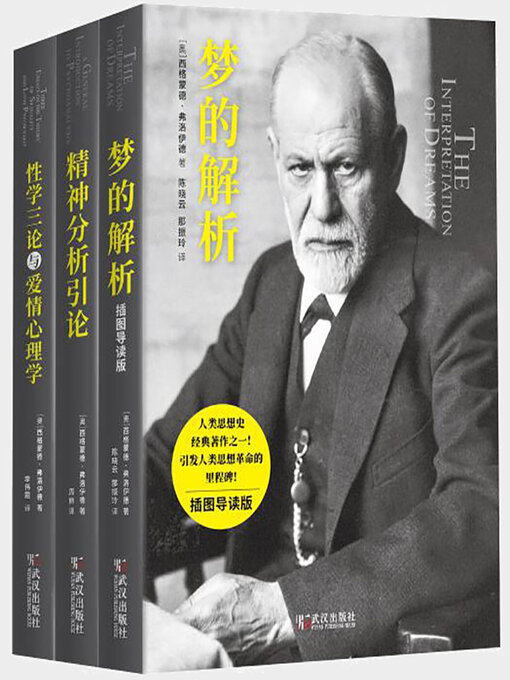 Cover image for 弗洛伊德心理学经典三部曲（套装共三册）